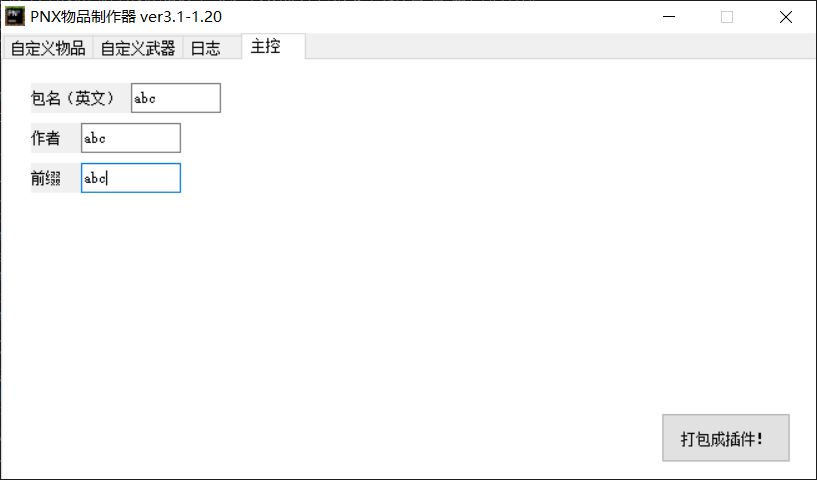 插件 - [PNX]自定义物品插件制作机 | MineBBS 我的世界中文论坛