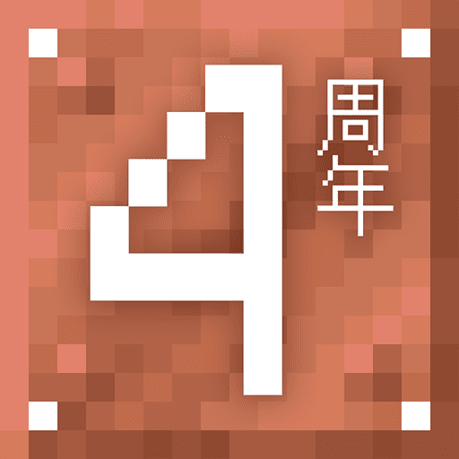 四周年.png