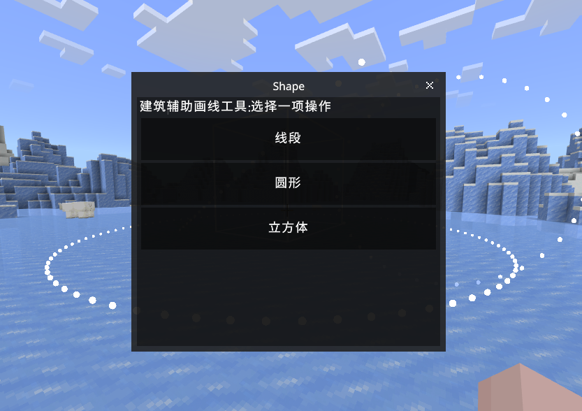 LSE - ShapeBuilder - 粒子提示形状 - 建筑工具&建圆神器！ | MineBBS 我的世界中文论坛