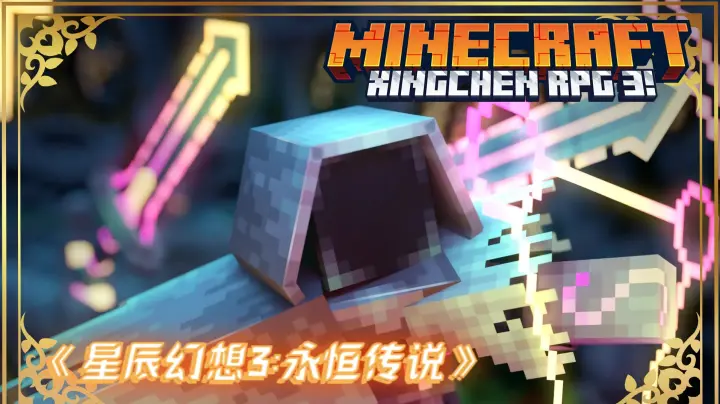 资源 '【1.21.50+】《星辰幻想3:永恒传说》—— 基岩版超大型MMORPG冒险模组！'
