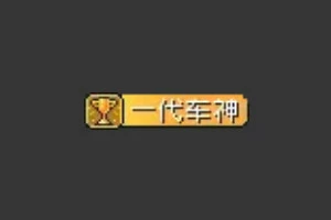 一代车神.webp