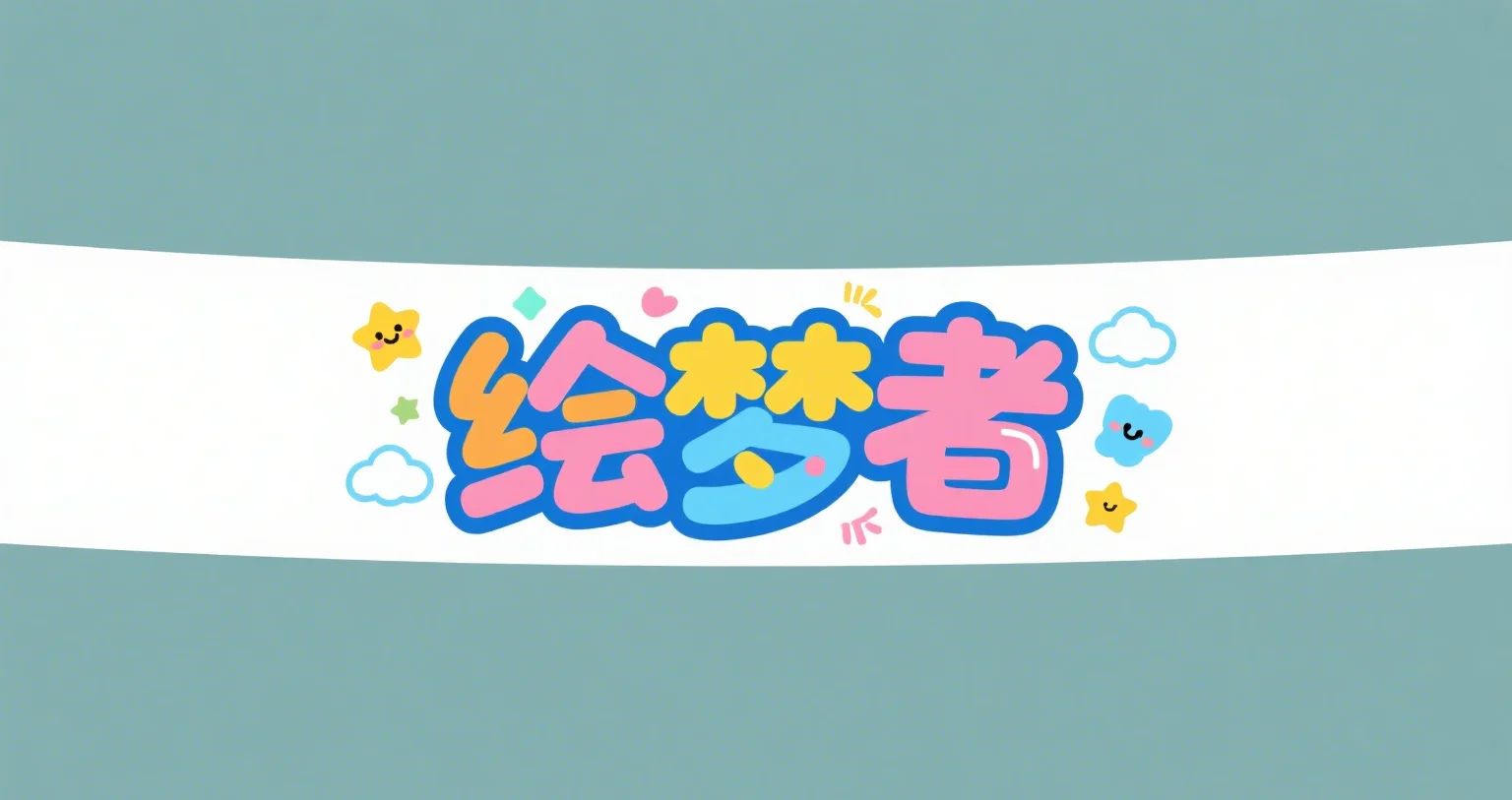 绘梦者横幅.webp
