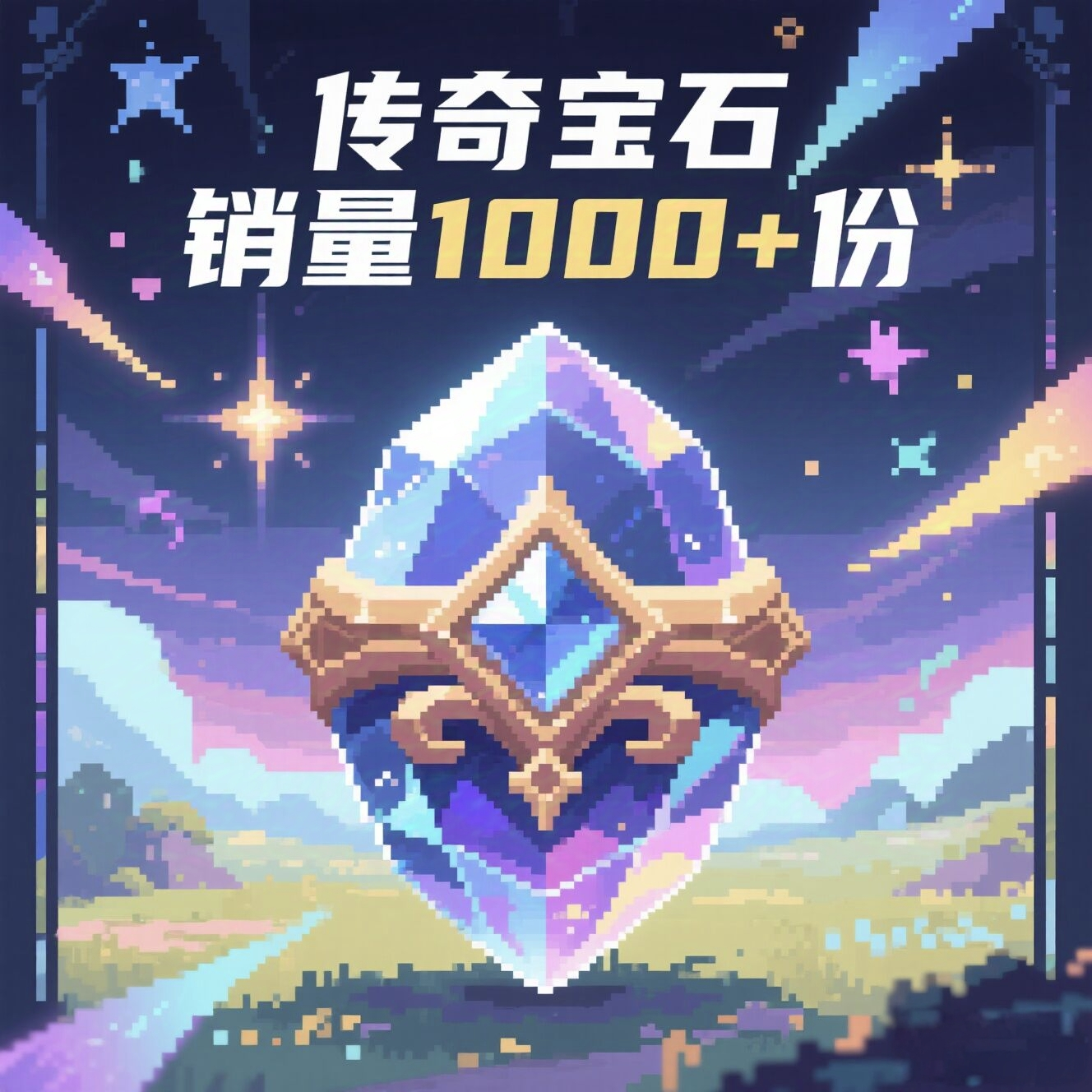 传奇宝石1000+.webp