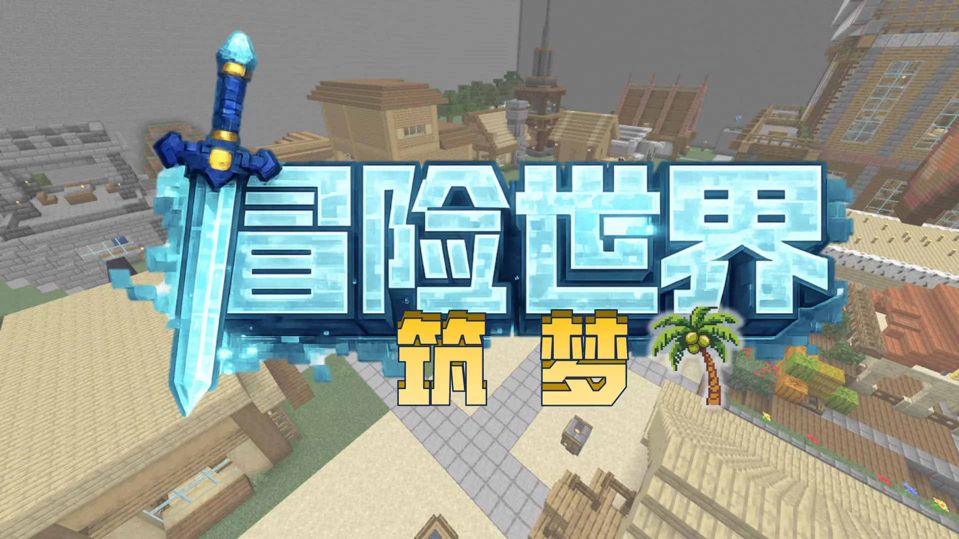 资源 '[1.21.50+] 冒险世界：筑梦'