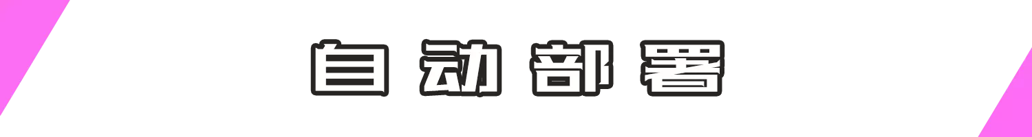 自动部署.webp