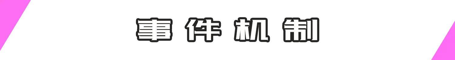 事件机制.webp