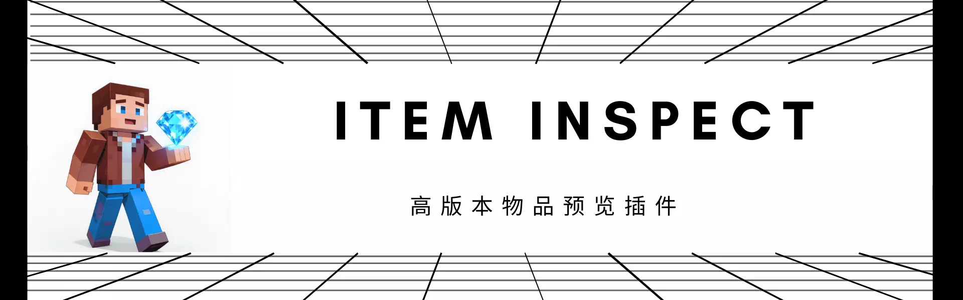 原创 - 娱乐 - ItemInspect - 物品动画预览 | MineBBS 我的世界中文论坛