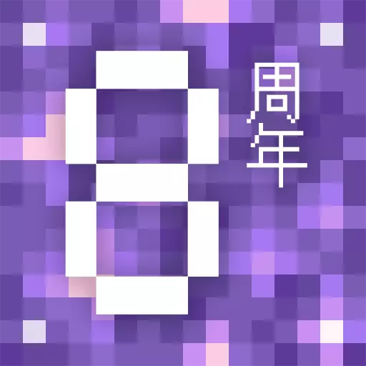 八周年.webp