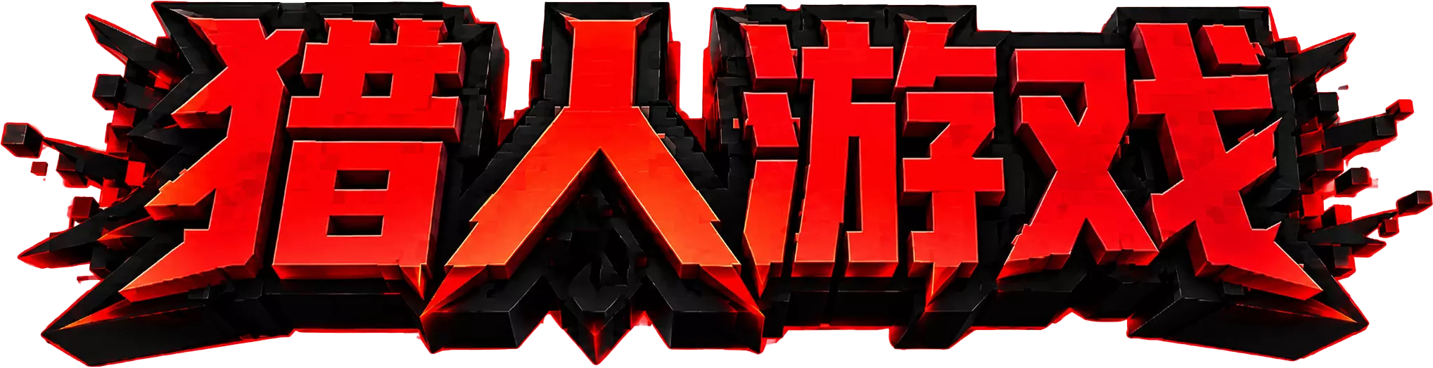 猎人游戏.webp