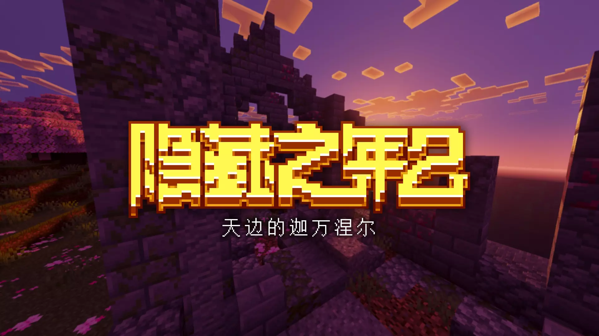 资源 '隐藏之年²：天边的迦万涅尔'