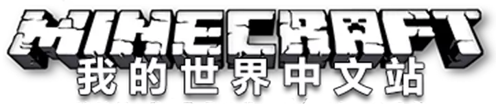 我的世界中文站 Logo
