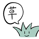:草:
