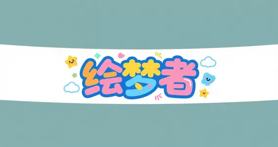 绘梦者横幅.webp