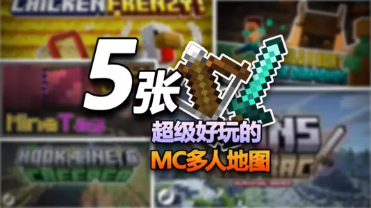 5张超级好玩的 MC多人地图.webp