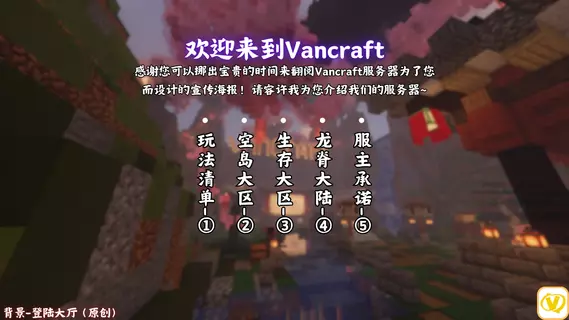 Vancraft海报-登录大区.webp Vancraft海报-登录大区.webp