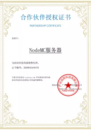 合作伙伴授权证书_NodeMC服务器_1777514784571.webp