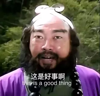 这是个好事啊.webp