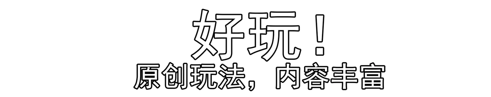 好玩.webp 好玩.webp