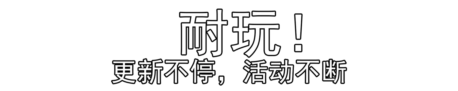 耐玩.webp 耐玩.webp