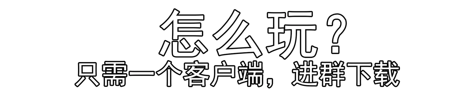 怎么玩.webp 怎么玩.webp