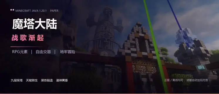 魔塔大陆_宣传图_截图版_1800x773.webp 魔塔大陆_宣传图_截图版_1800x773.webp