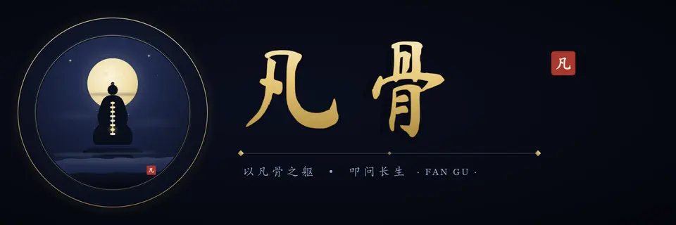 凡骨-横版-3840.webp 凡骨-横版-3840.webp