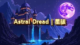 Astral-Dread-星骇-320x180-金色大标题.webp