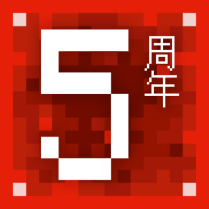 五周年.png