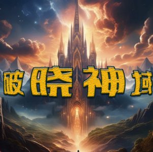 破晓神域2.jpg