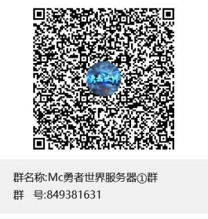 Mc勇者世界服务器①群群聊二维码.jpg