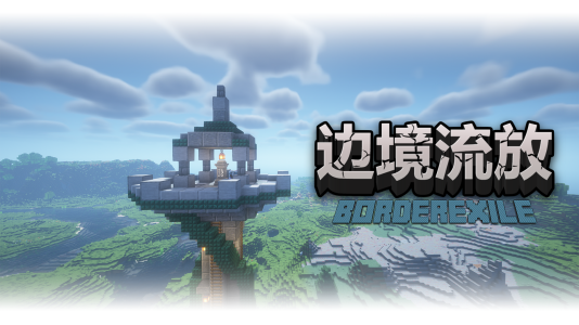 边境流放logo.png