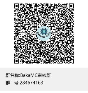BakaMC审核群群聊二维码.png