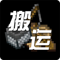 搬运工.png