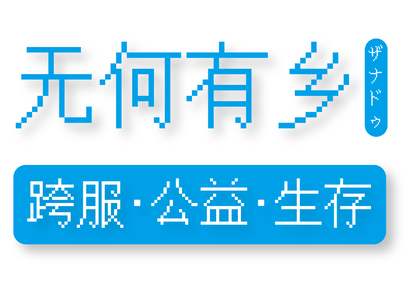 无何有乡BANNER-4_3.png