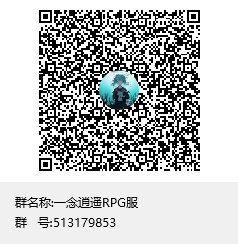 一念逍遥RPG服群聊二维码.png 一念逍遥RPG服群聊二维码.png
