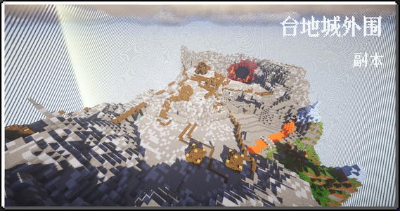 台地城外围.png
