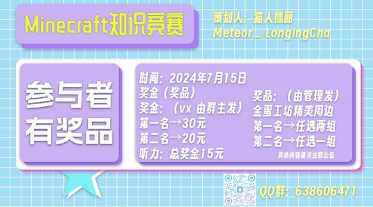 我的世界知识竞赛宣传 (2).jpg