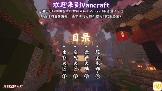 Vancraft海报-登录大区.png