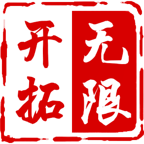 无限开拓阴阳.png 无限开拓阴阳.png