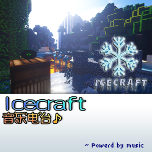 icecraft音乐电台.png