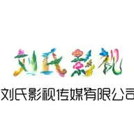 刘氏影视传媒