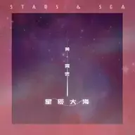 漫天星辰