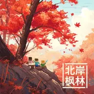 北岸枫林.