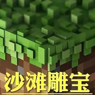 沙滩雕宝