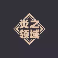 炎之火风