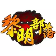 黎明部落工作室