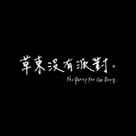 忆酒19
