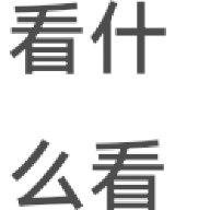 不要i我