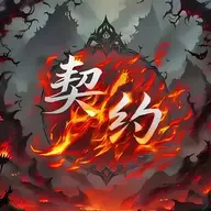 契约