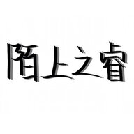 吱子
